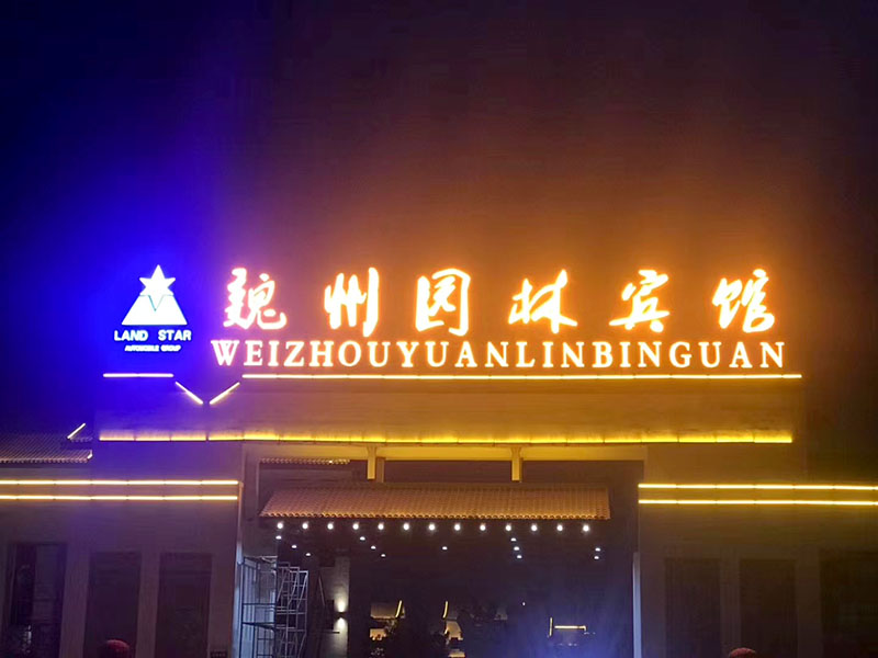 皇迪酒店賓館鎖走進(jìn)魏州.園林賓館